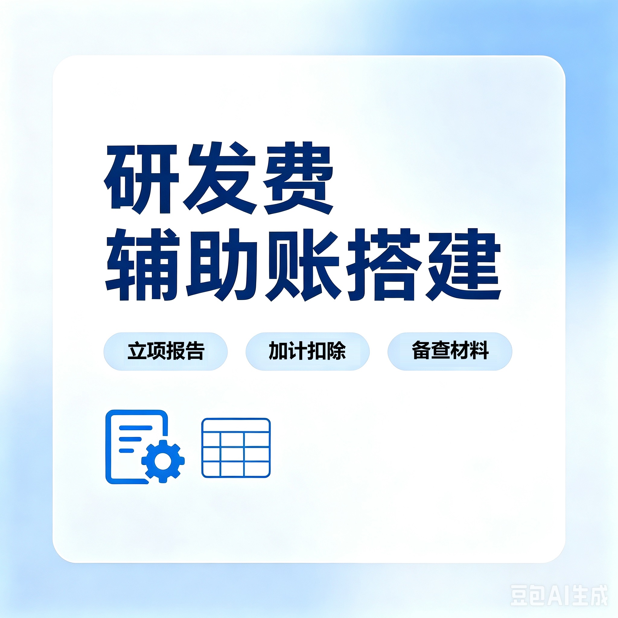 研发费辅助账搭建